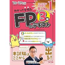2026-2027年版 わかって合格るFPのテキスト 3級【CBT模擬試験